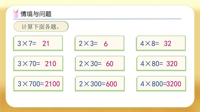 【备课无忧】人教版三下-4.1 口算乘法(一)(教学课件)第4页
