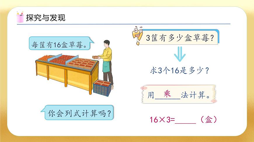 【備課無憂】人教版三下-4.1 口算乘法（一）（教學(xué)課件）第8頁