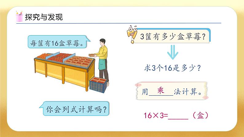 【备课无忧】人教版三下-4.1 口算乘法(一)(教学课件)第8页
