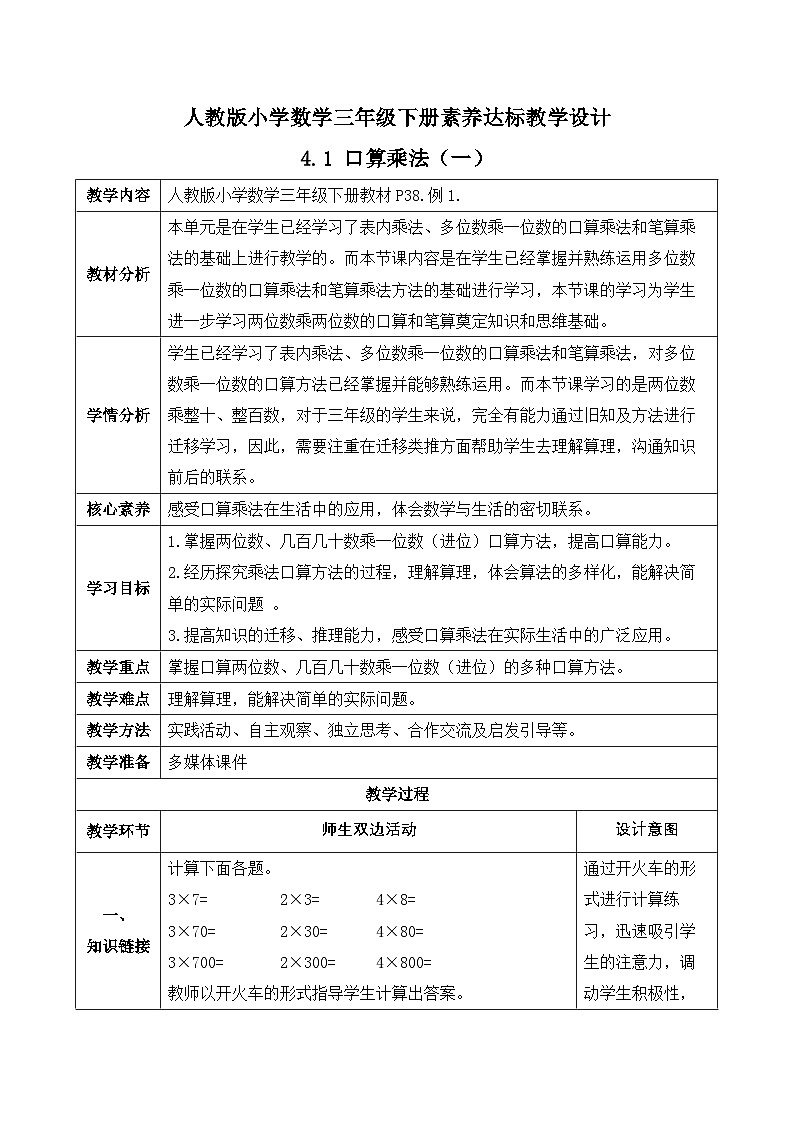 【备课无忧】人教版三下-4.1 口算乘法(一)-例1(教学设计含反思)第1页