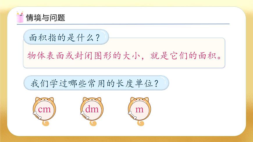 【備課無(wú)憂】人教版三下-5.2 認(rèn)識(shí)面積單位（教學(xué)課件）第4頁(yè)