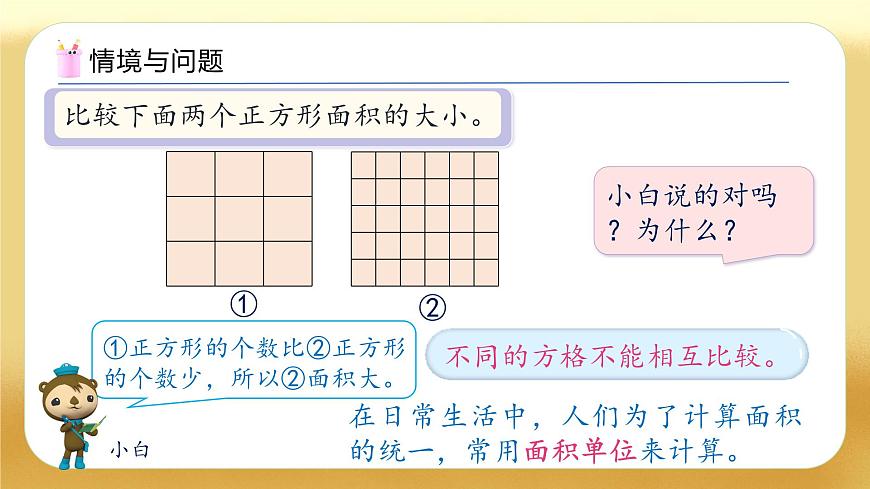 【備課無(wú)憂】人教版三下-5.2 認(rèn)識(shí)面積單位（教學(xué)課件）第5頁(yè)