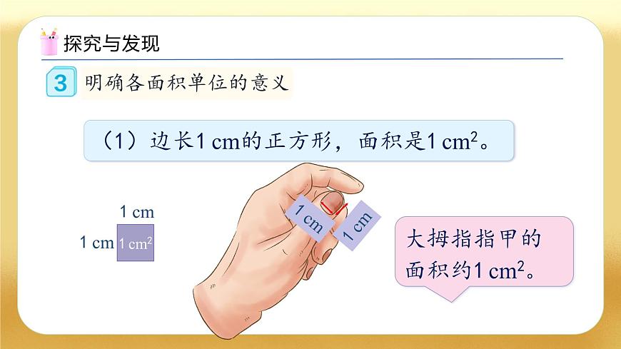 【備課無(wú)憂】人教版三下-5.2 認(rèn)識(shí)面積單位（教學(xué)課件）第8頁(yè)
