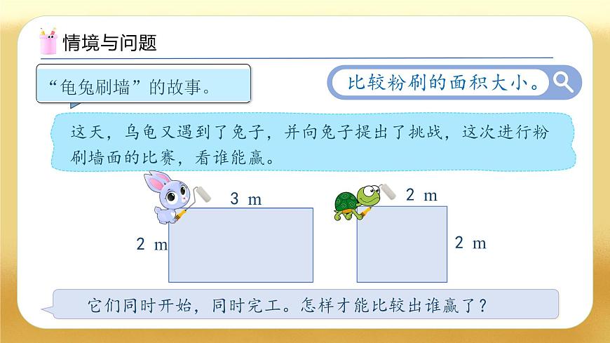 【備課無憂】人教版三下-5.3 長方形、正方形面積的計算公式（教學(xué)課件）第4頁