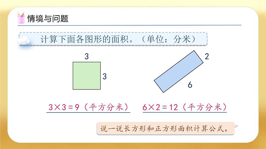 【備課無(wú)憂】人教版三下-5.4 運(yùn)用面積公式解決問(wèn)題（教學(xué)課件）第4頁(yè)