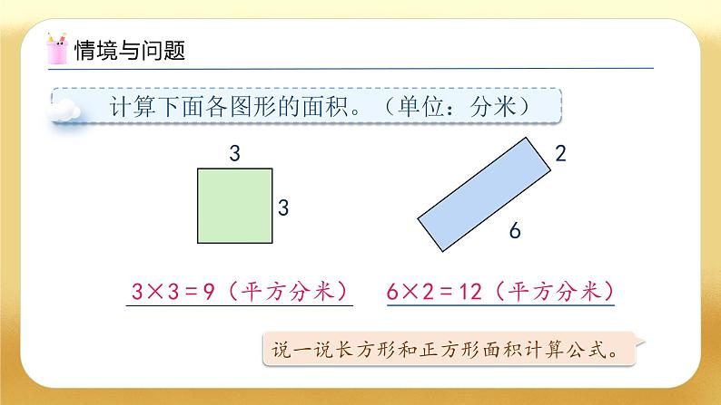 【备课无忧】人教版三下-5.4 运用面积公式解决问题(教学课件)第4页