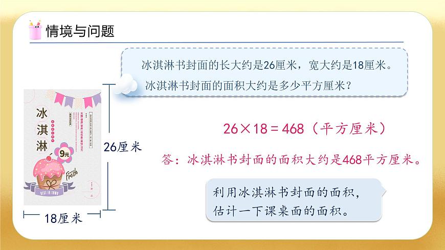 【備課無(wú)憂】人教版三下-5.4 運(yùn)用面積公式解決問(wèn)題（教學(xué)課件）第5頁(yè)