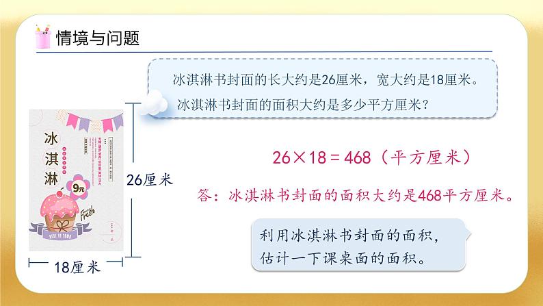 【备课无忧】人教版三下-5.4 运用面积公式解决问题(教学课件)第5页