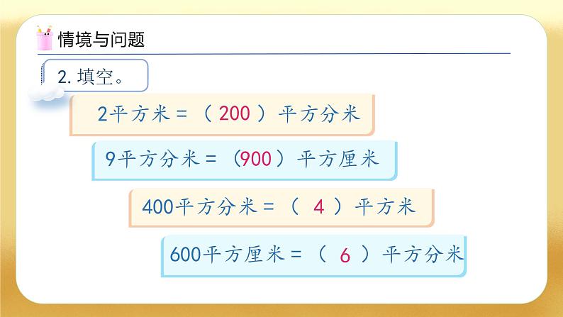 【备课无忧】人教版三下-5.6 解决面积问题(教学课件)第5页
