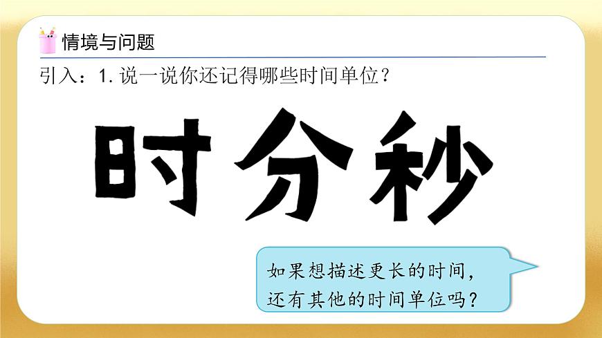 【備課無憂】人教版三下-6.1 年、月、日（教學課件）第4頁