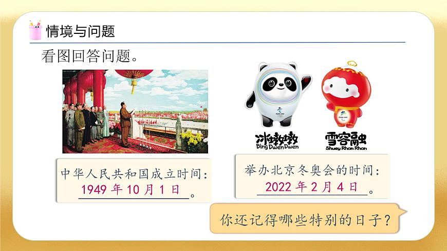 【備課無憂】人教版三下-6.1 年、月、日（教學課件）第7頁