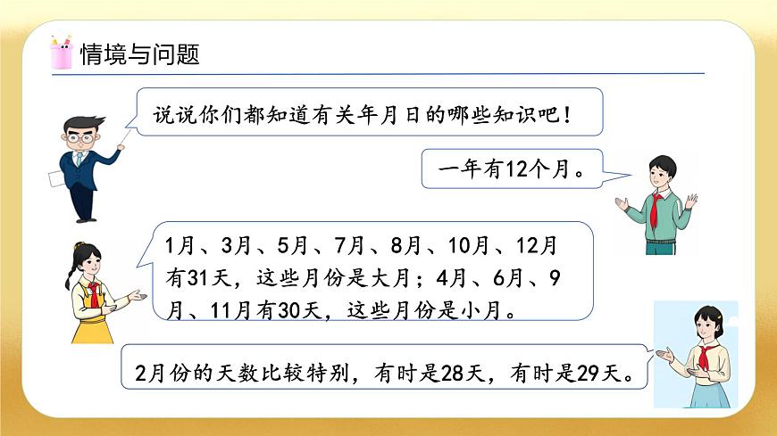 【備課無憂】人教版三下-6.2 平年、閏年（教學課件）第4頁