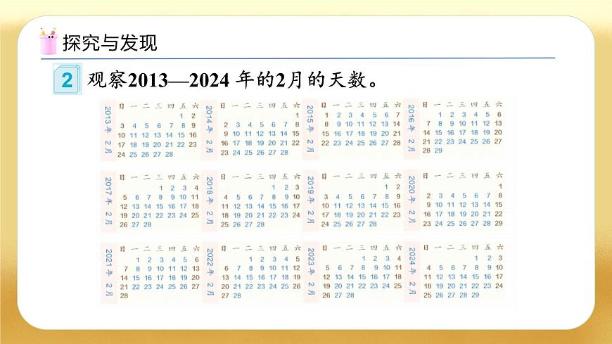 【備課無憂】人教版三下-6.2 平年、閏年（教學課件）第6頁