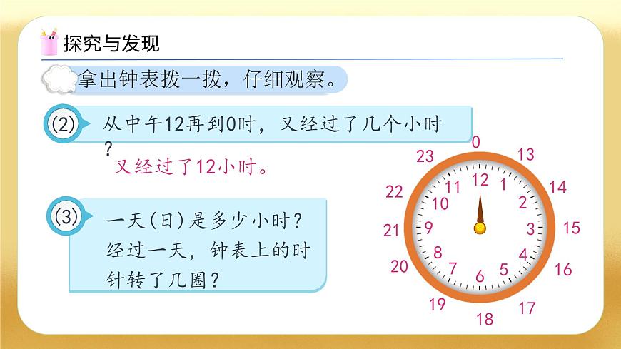 【備課無憂】人教版三下-6.3 24時計時法（教學(xué)課件）第8頁