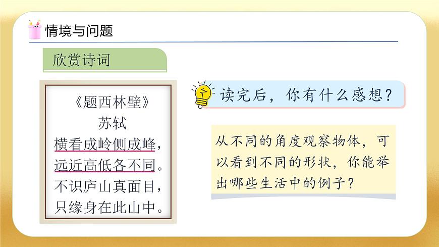 【備課無憂】人教版五下-1.1 從同一方向觀察物體（教學(xué)課件）.pptx第4頁