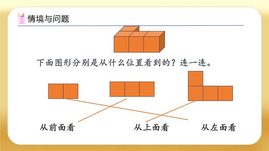 【備課無憂】人教版五下-1.1 從同一方向觀察物體（教學(xué)課件）.pptx第5頁