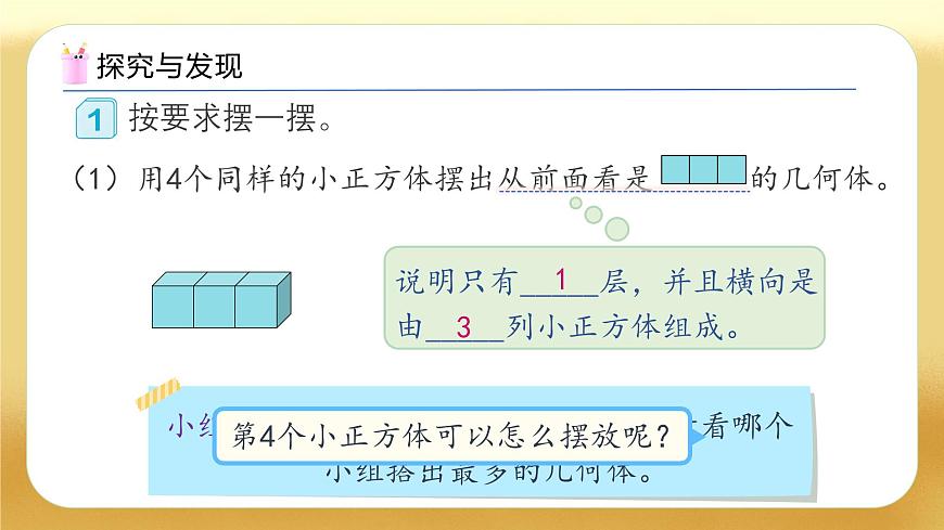 【備課無憂】人教版五下-1.1 從同一方向觀察物體（教學(xué)課件）.pptx第7頁