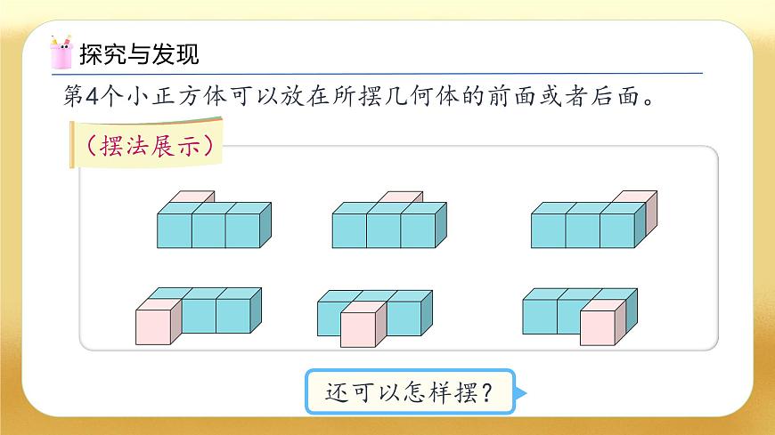 【備課無憂】人教版五下-1.1 從同一方向觀察物體（教學(xué)課件）.pptx第8頁