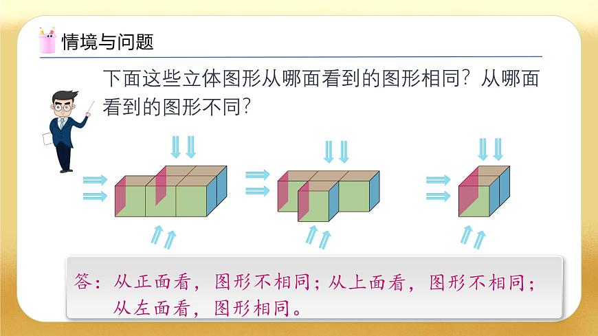 【備課無(wú)憂】人教版五下-1.2 從三個(gè)不同方向觀察物體（教學(xué)課件）.pptx第4頁(yè)