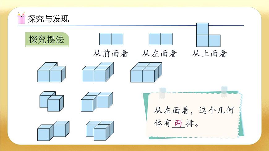 【備課無(wú)憂】人教版五下-1.2 從三個(gè)不同方向觀察物體（教學(xué)課件）.pptx第8頁(yè)