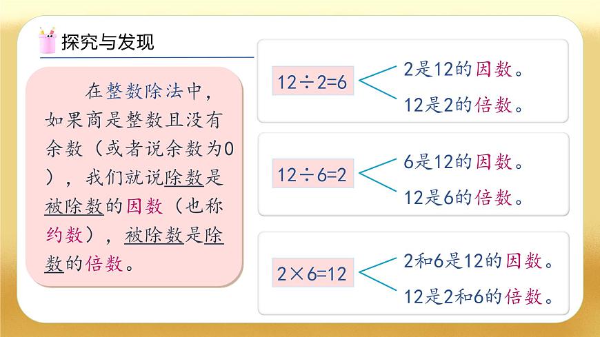 【備課無(wú)憂】人教版五下-2.1 因數(shù)和倍數(shù)（教學(xué)課件）.pptx第8頁(yè)