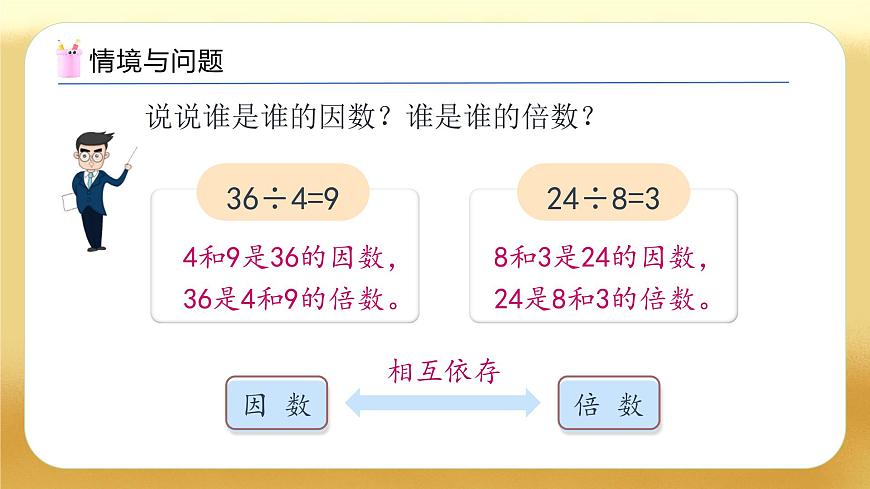 【備課無憂】人教版五下-2.2 找一個數(shù)的因數(shù)和倍數(shù)（教學課件）.pptx第4頁