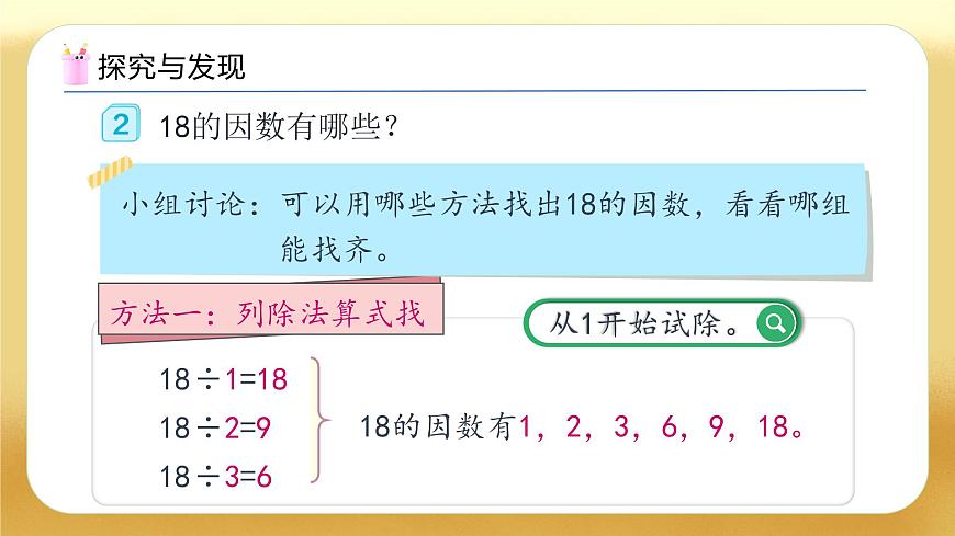 【備課無憂】人教版五下-2.2 找一個數(shù)的因數(shù)和倍數(shù)（教學課件）.pptx第7頁