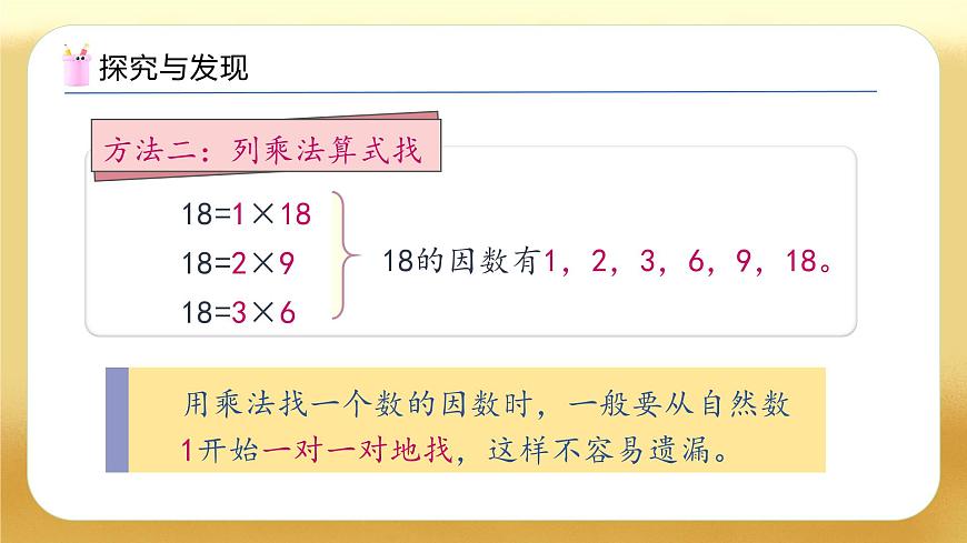 【備課無憂】人教版五下-2.2 找一個數(shù)的因數(shù)和倍數(shù)（教學課件）.pptx第8頁