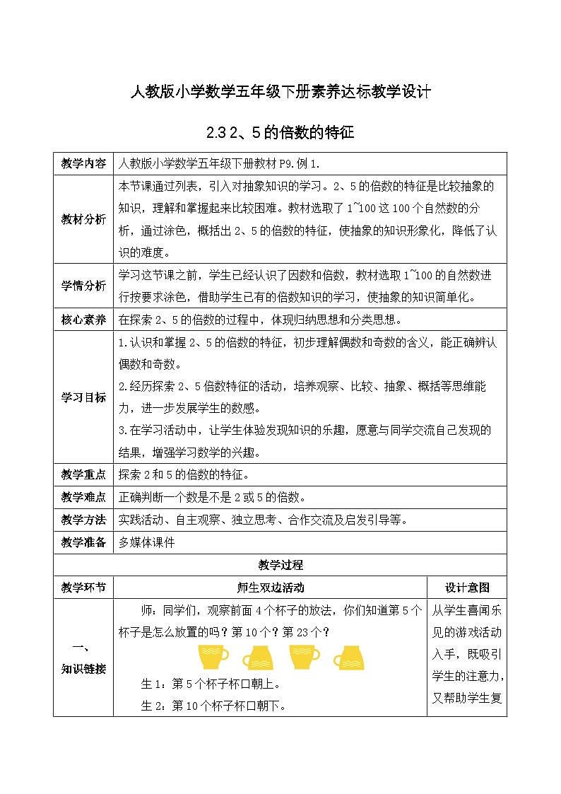 【备课无忧】人教版五下-2.3 2、5的倍数的特征(教学设计含反思)第1页