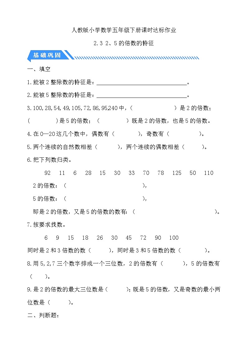 【备课无忧】人教版五下-2.3 2、5的倍数的特征(分层作业含答案)第1页