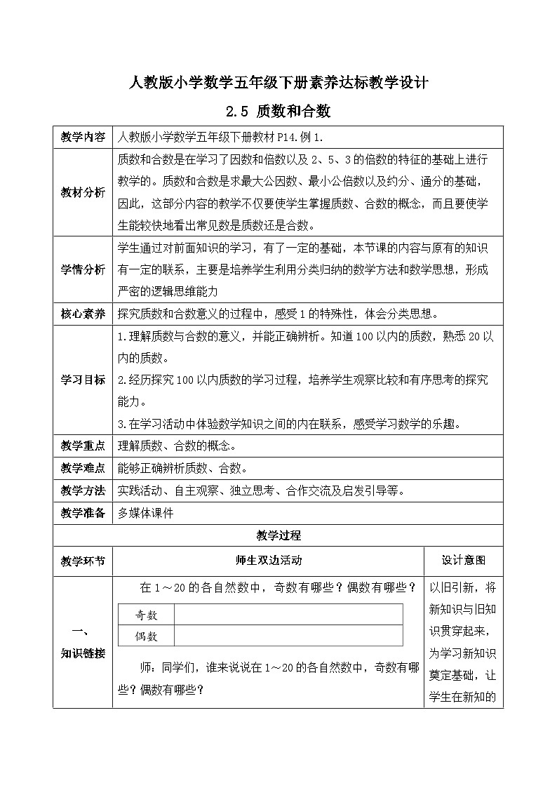 【备课无忧】人教版五下-2.5 质数和合数(教学设计含反思)第1页