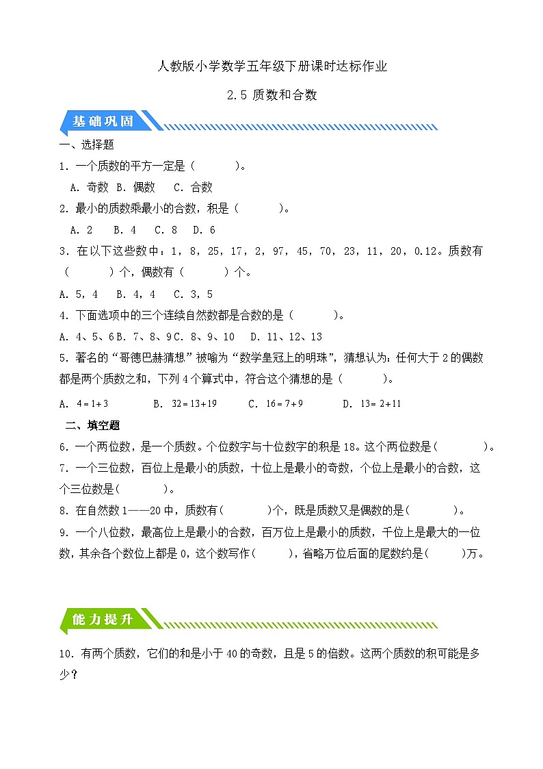 【备课无忧】人教版五下-2.5 质数和合数(分层作业含答案)第1页