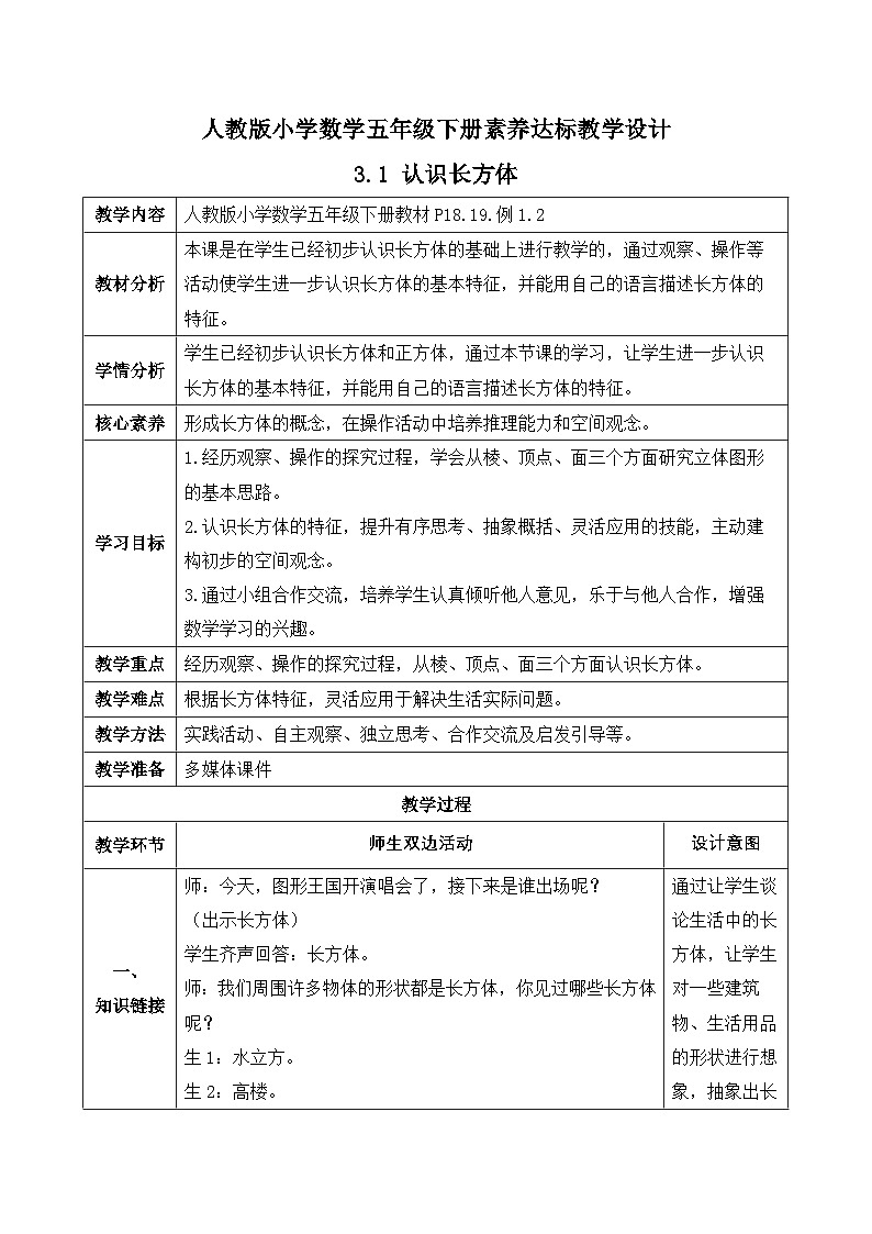 【备课无忧】人教版五下-3.1 认识长方体(教学设计含反思)第1页