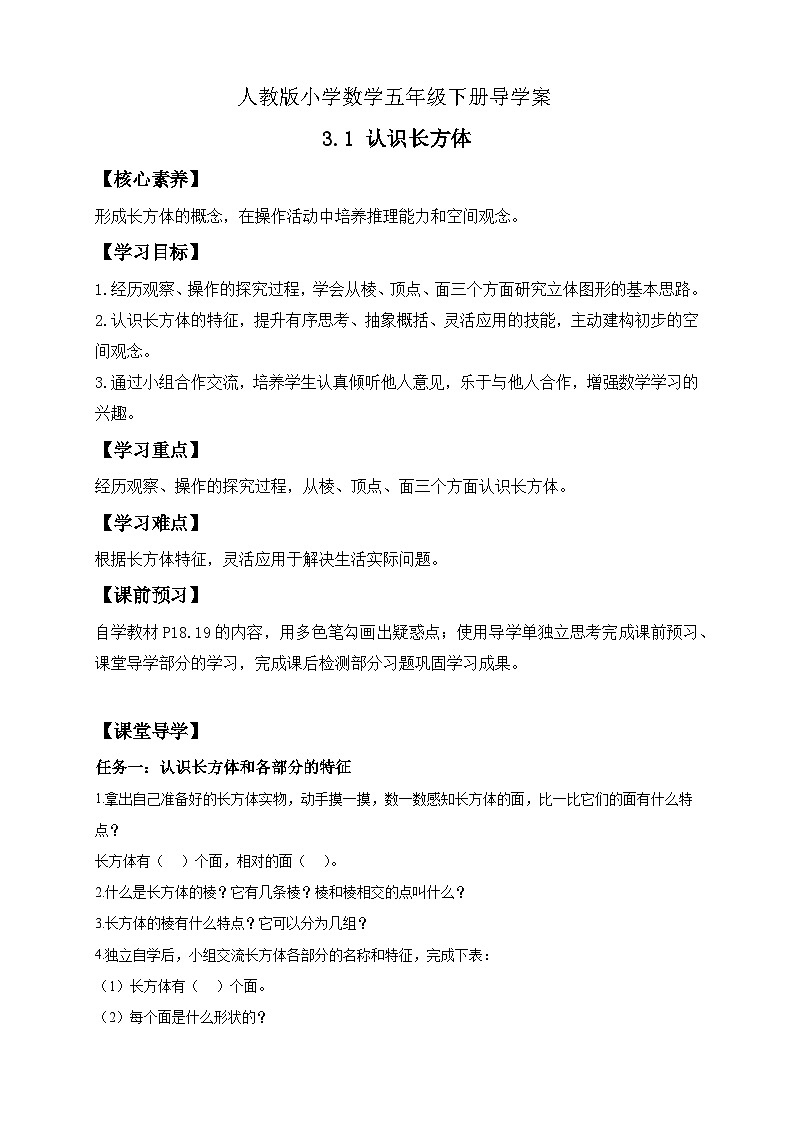 【备课无忧】人教版五下-3.1 认识长方体(导学案含答案)第1页