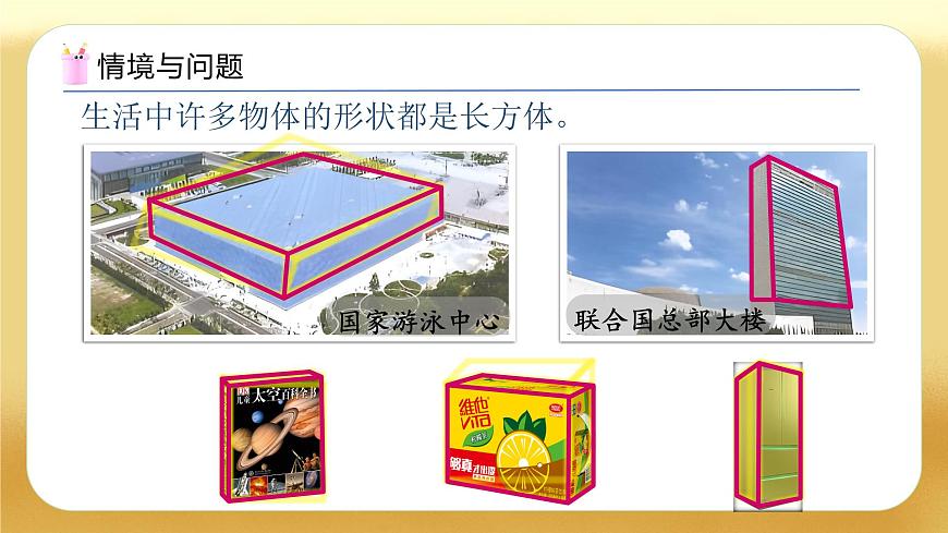 【備課無憂】人教版五下-3.1 認識長方體（教學課件）.pptx第5頁