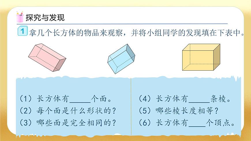 【備課無憂】人教版五下-3.1 認識長方體（教學課件）.pptx第8頁