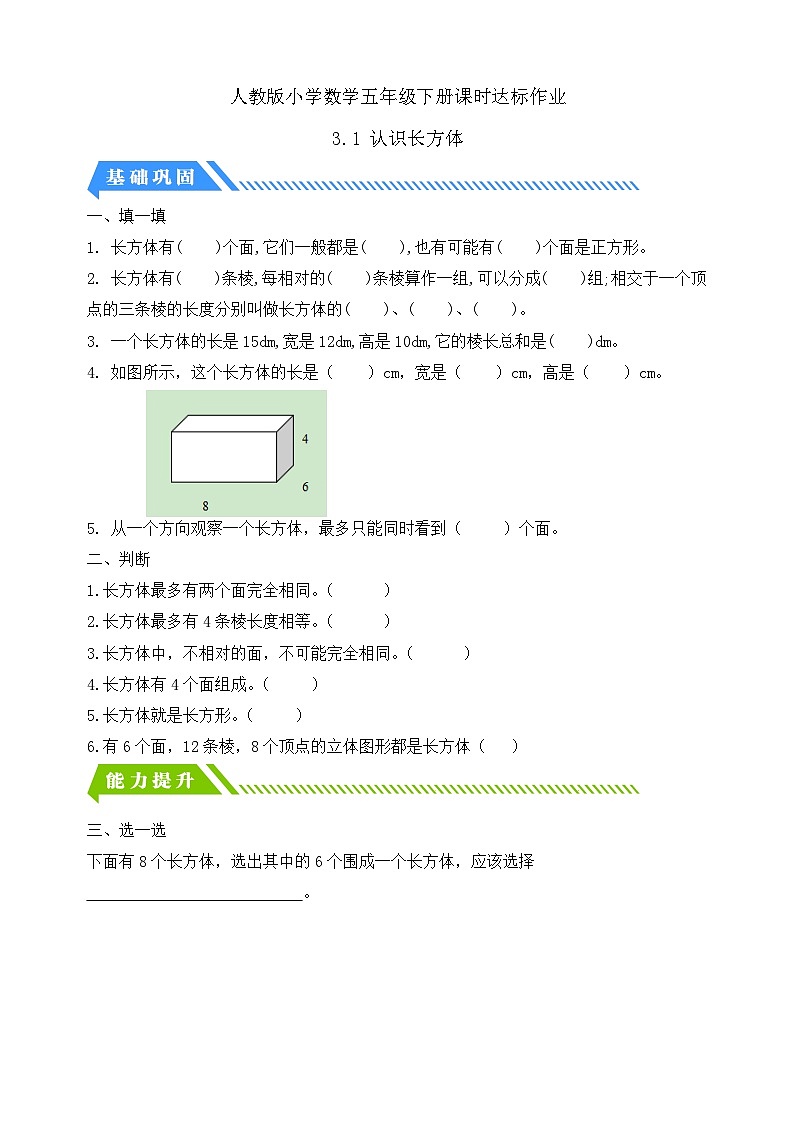 【备课无忧】人教版五下-3.1 认识长方体(分层作业含答案)第1页