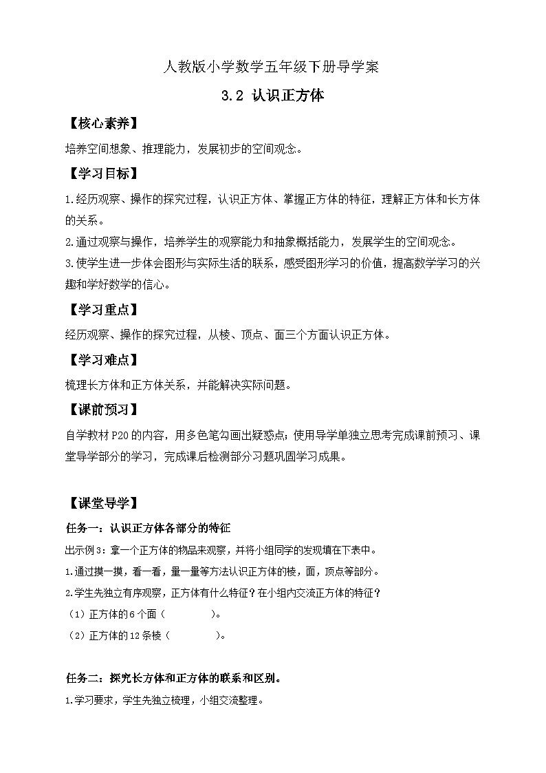 【备课无忧】人教版五下-3.2 认识正方体(导学案含答案)第1页