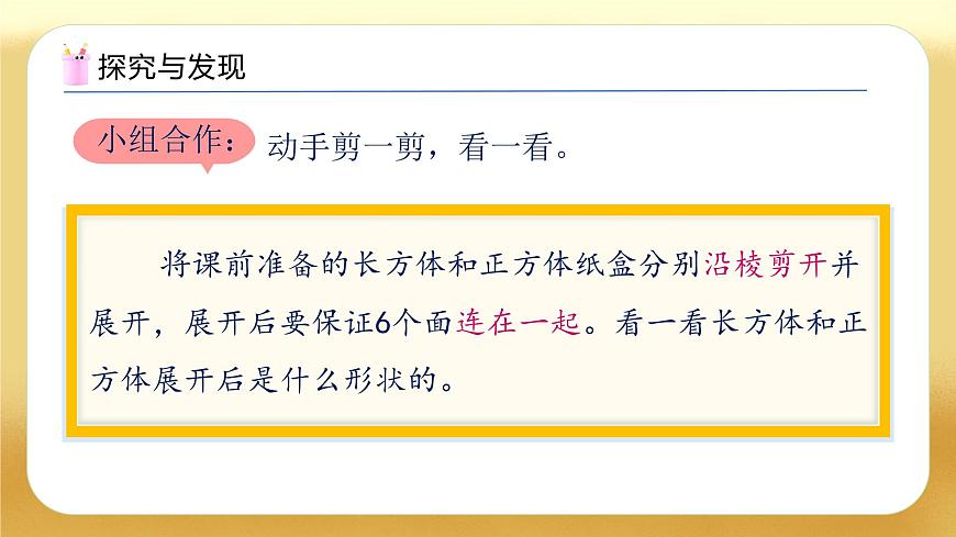 【備課無憂】人教版五下-3.3 表面積的認(rèn)識(shí)（教學(xué)課件）.pptx第7頁