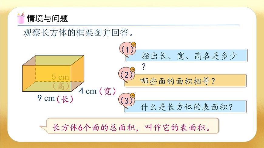 【備課無憂】人教版五下-3.4 長方體和正方體的表面積（教學(xué)課件）.pptx第4頁