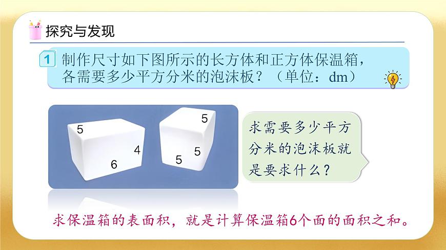 【備課無憂】人教版五下-3.4 長方體和正方體的表面積（教學(xué)課件）.pptx第6頁