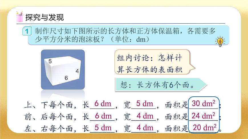 【備課無憂】人教版五下-3.4 長方體和正方體的表面積（教學(xué)課件）.pptx第7頁