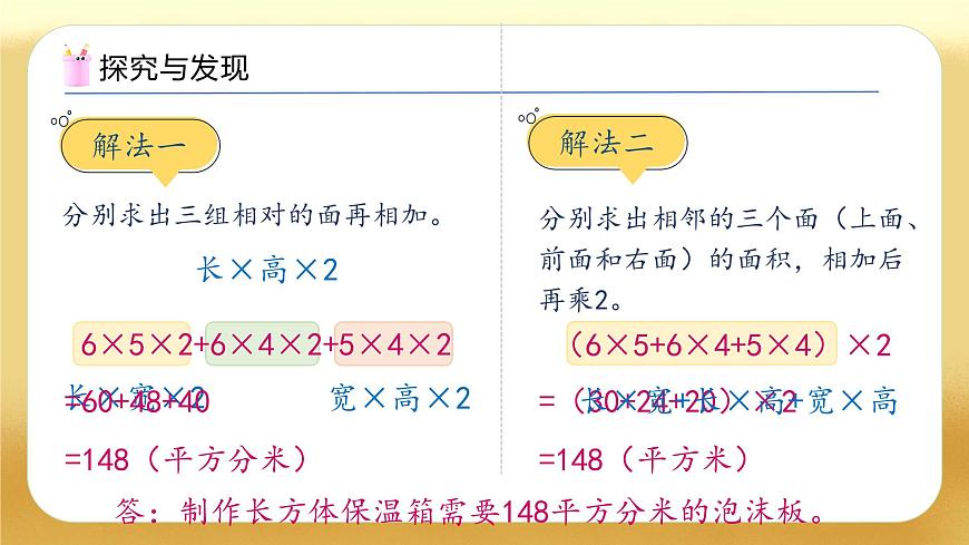 【備課無憂】人教版五下-3.4 長方體和正方體的表面積（教學(xué)課件）.pptx第8頁