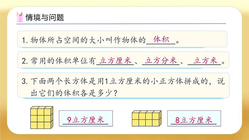 【備課無憂】人教版五下-3.6 長方體和正方體的體積（一）（教學課件）.pptx第4頁