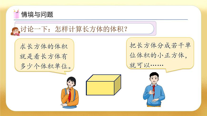 【備課無憂】人教版五下-3.6 長方體和正方體的體積（一）（教學課件）.pptx第5頁
