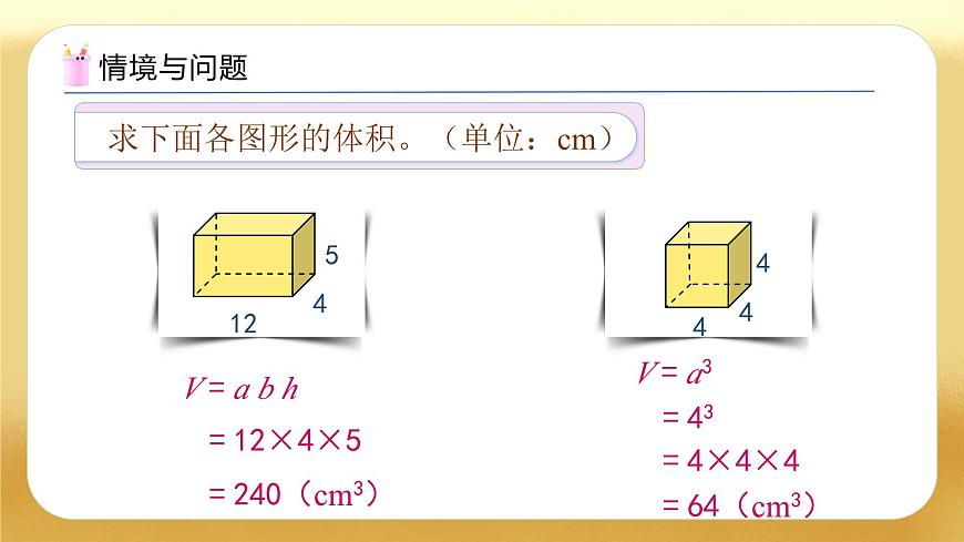 【備課無憂】人教版五下-3.7 長方體和正方體的體積（二）（教學(xué)課件）.pptx第5頁