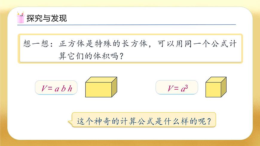 【備課無憂】人教版五下-3.7 長方體和正方體的體積（二）（教學(xué)課件）.pptx第7頁