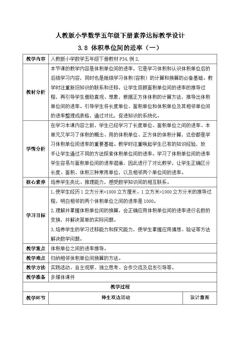 【备课无忧】人教版五下-3.8 体积单位间的进率(一)(教学设计含反思)第1页