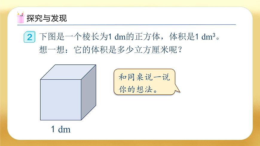 【備課無(wú)憂】人教版五下-3.8 體積單位間的進(jìn)率（一）（教學(xué)課件）.pptx第7頁(yè)