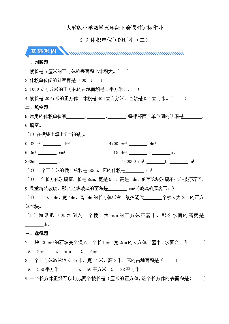 【备课无忧】人教版五下-3.9 体积单位间的进率(二)(分层作业含答案)第1页